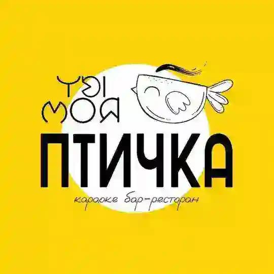 «Ты моя птичка»