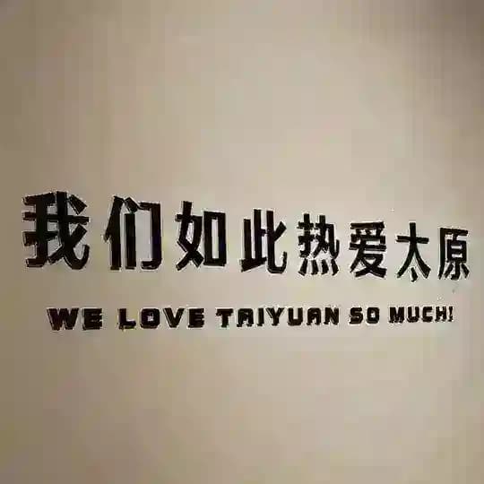 山西太原免费资源榜