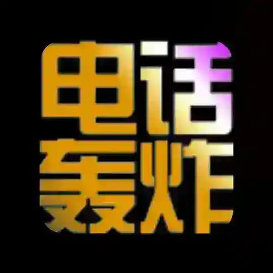 【最强】|短信轰炸 |电话轰炸|呼死你