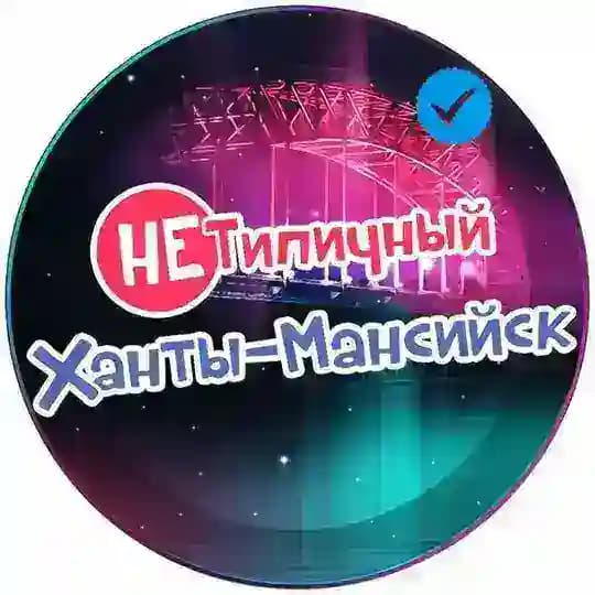 "НЕ" Типичный Ханты-Мансийск