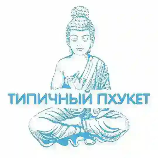 Типичный Пхукет