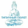 Типичный Пхукет