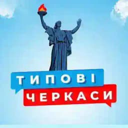 Типові Черкаси 🇺🇦 Україна Profile
