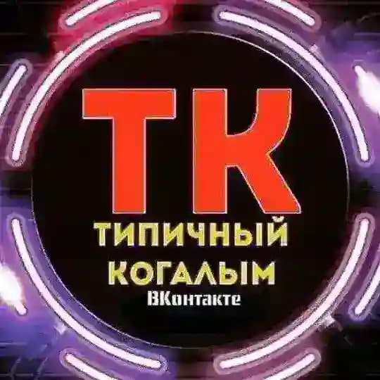 Типичный Когалым