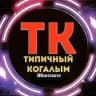 Типичный Когалым