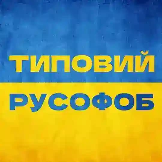 Типовий русофоб