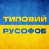 Типовий русофоб