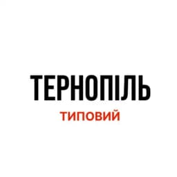 Типовий Тернопіль | Новини міста Profile