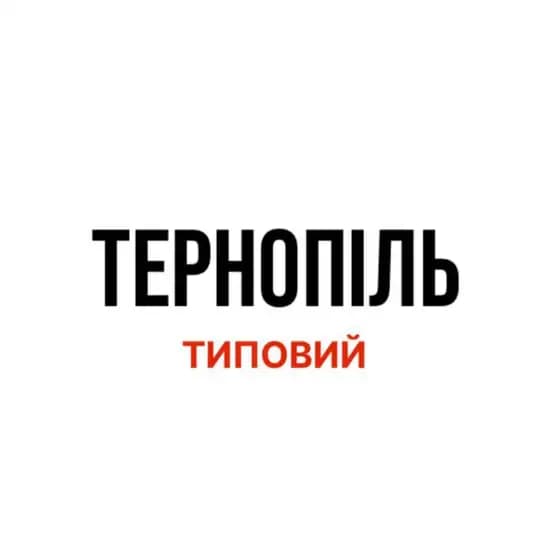 Типовий Тернопіль | Новини міста Profile