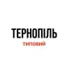 Типовий Тернопіль | Новини міста