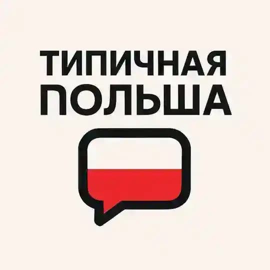 Типичная Польша👌😘