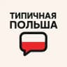 Типичная Польша👌😘