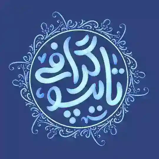 تایپوگرافی فانتزی