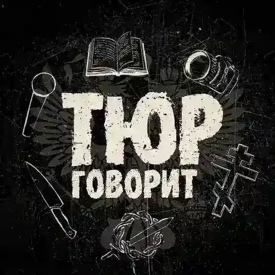 Тюр говорит
