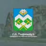 г.п.Тырныауз | местная администрация
