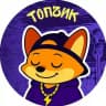 Тюмень Топчик