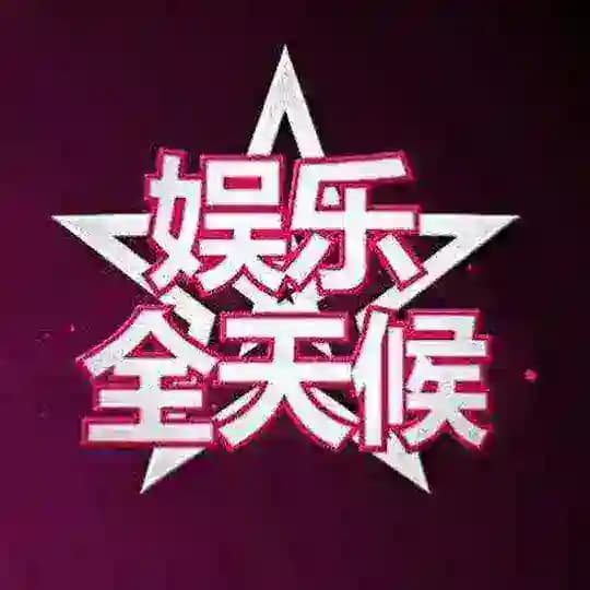 苏州娱乐榜