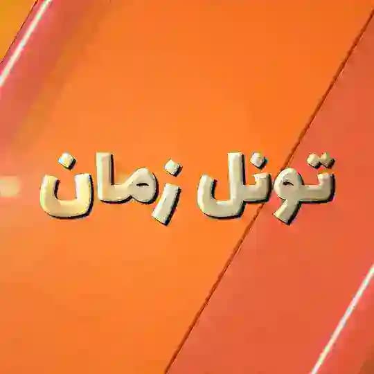 Timetunnel / تونل زمان