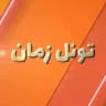 Timetunnel / تونل زمان