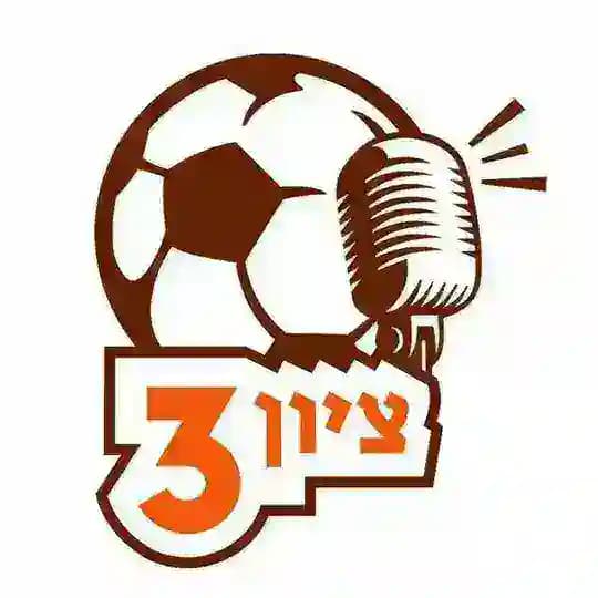 ציון 3