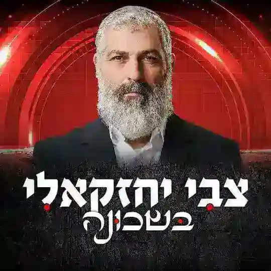 צבי יחזקאלי