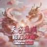 天子盈顺 官方频道 @tzys