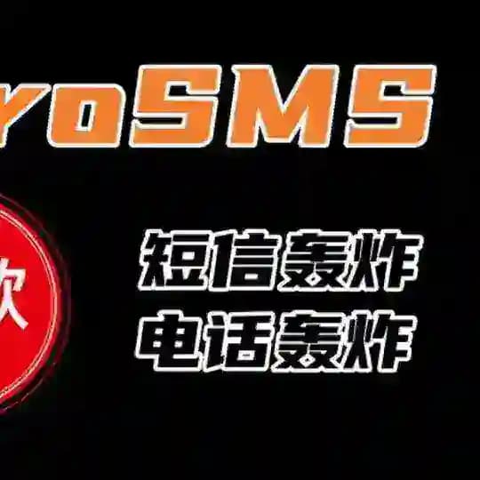 电话｜短信｜轰炸机【二合一】