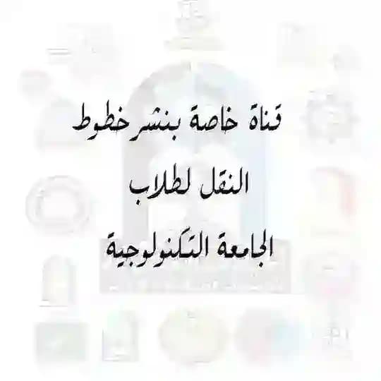 قناة الجامعة التكنولوجية / لنشر خطوط النقل