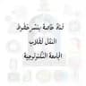 قناة الجامعة التكنولوجية / لنشر خطوط النقل