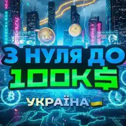 З нуля до 100К$ УКРАЇНА 🇺🇦 Profile