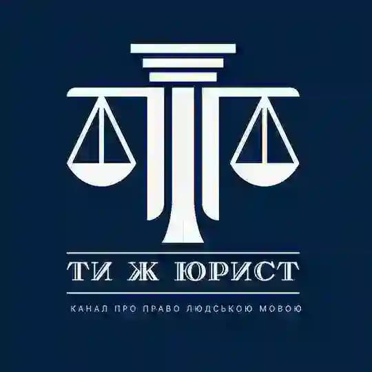 ТИ Ж ЮРИСТ