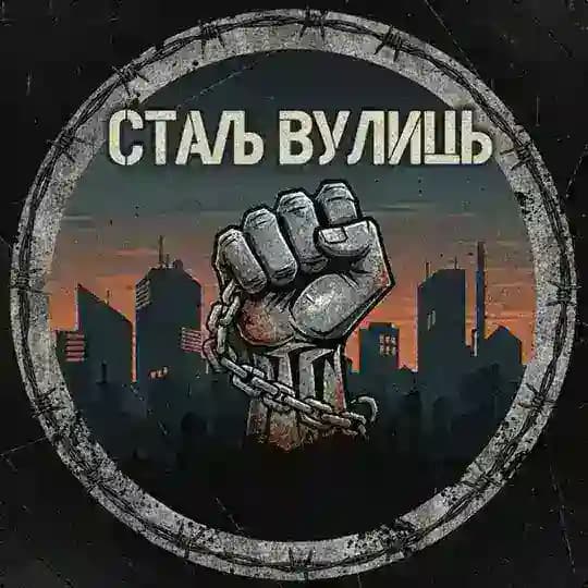 СТАЛЬ ВУЛИЦЬ 🔞 🎧🎴