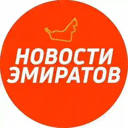 Новости Эмиратов