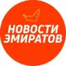 Новости Эмиратов