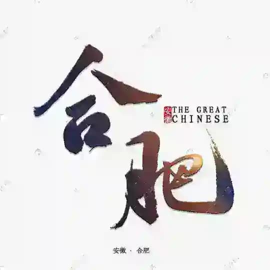 合肥认证女神 Profile