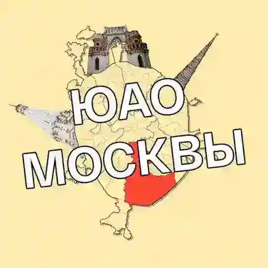ЮАО Москвы