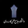 اطلاع رسانی دانشگاه علمی کاربردی