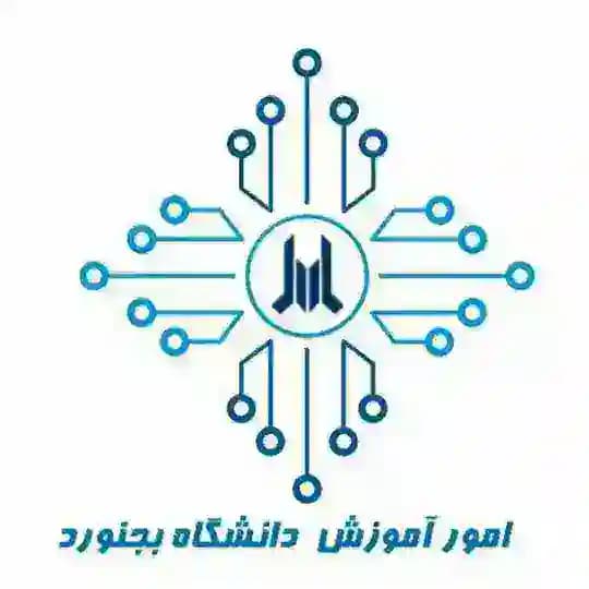 امور آموزش دانشگاه بجنورد