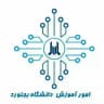 امور آموزش دانشگاه بجنورد