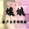 🔍回饋·風俗孃娘品鑑專區🔍