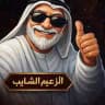 الزعيم الشايب