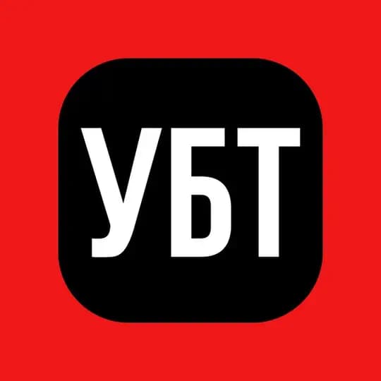 УБТ, который мы заслужили