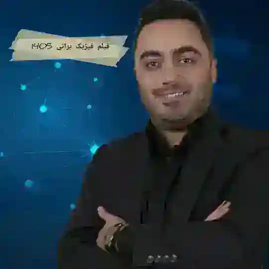 فیلم فیزیک براتی 1405
