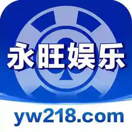 永旺娱乐城