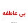 سریال بی عاطفه T || دانلود وحشی ¡ شغال ¡ بامداد خمار ¡ محکوم ¡ برتا ¡ مو به مو ¡ موبه