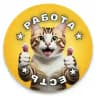 Удаленка и котики / Удаленная работа на дому / работа оператором колл центра / свежие вакансии