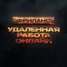 Фриланс • Удаленная работа онлайн