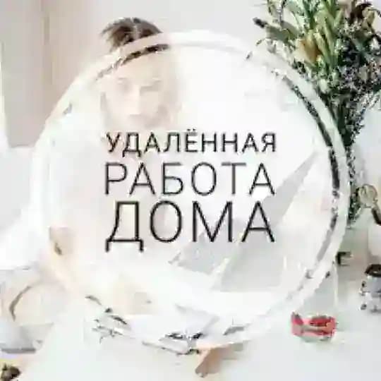 Удаленная РАБОТА