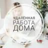 Удаленная РАБОТА