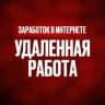 Удаленная работа | Заработок в интернете